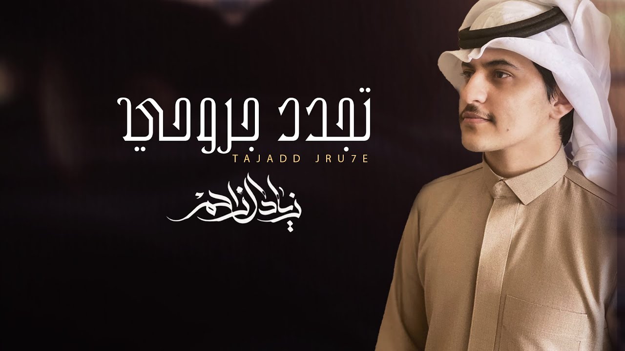 زياد ال زاحم تجدد جروحي حصريا 2021 Youtube