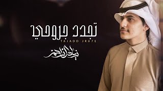 زياد ال زاحم - تجدد جروحي  (حصرياً) | 2021