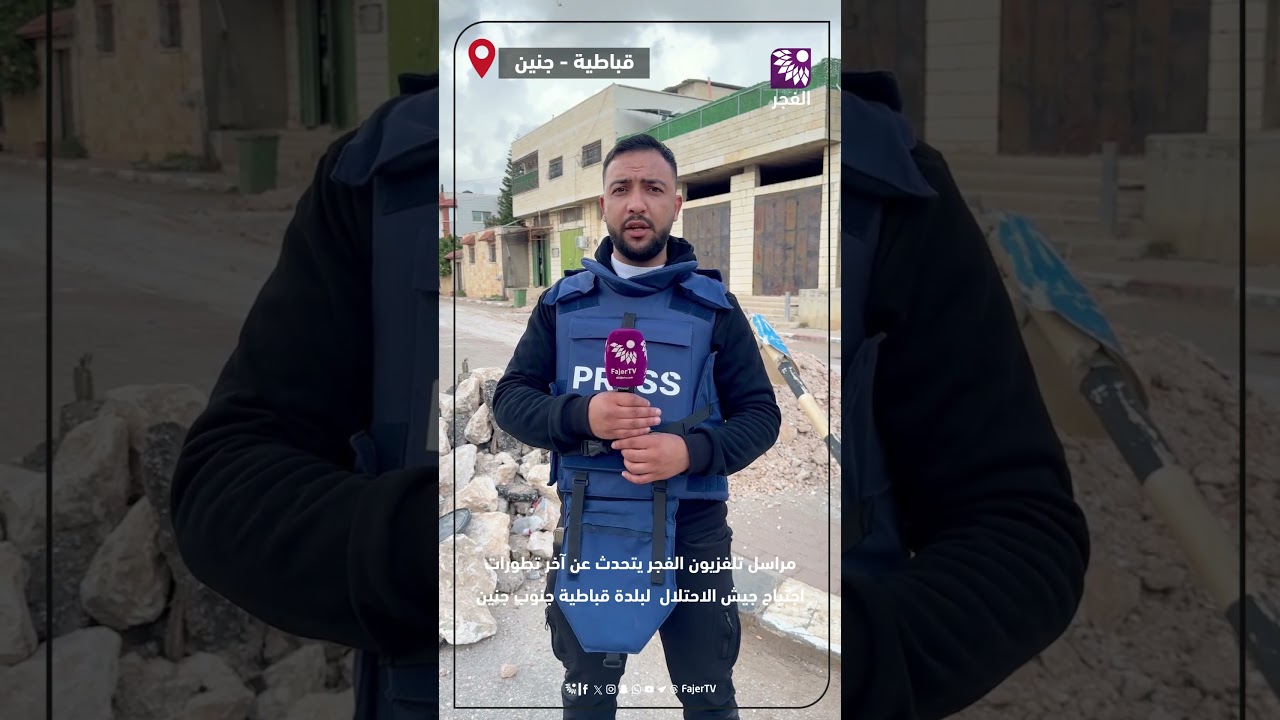مراسل تلفزيون الفجر يتحدث عن آخر تطورات اجتياح جيش الاحتلال لبلدة قباطية جنوب جنين