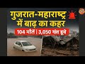 गुजरात-महाराष्ट्र में बाढ़ का कहर | 104 मौतें | सड़कों-पुलों को भारी नुकसान | Monsoon Update#news