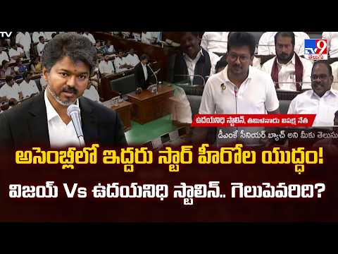 Vijay Vs Udhayanidhi Stalin: The New Political Era of Tamil Nadu Assembly | TV9 - TV9