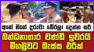 බන්ධනාගාර චණ්ඩි ඉවරයි මීගමුවට බැස්ස එරික්  | අනේ මගේ දරුවා බේරලා දෙන්න සර්