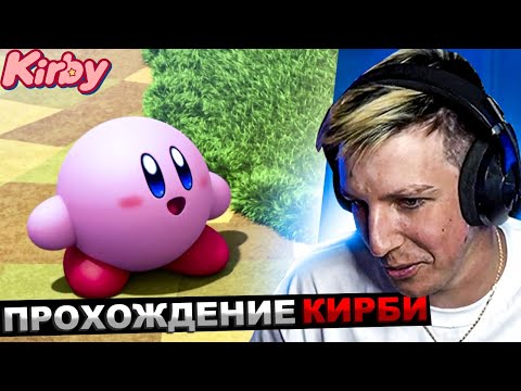 МАЗЕЛЛОВ ИГРАЕТ В КИРБИ №1 | МАЗЕЛОВ ПРОХОЖДЕНИЕ KIRBY