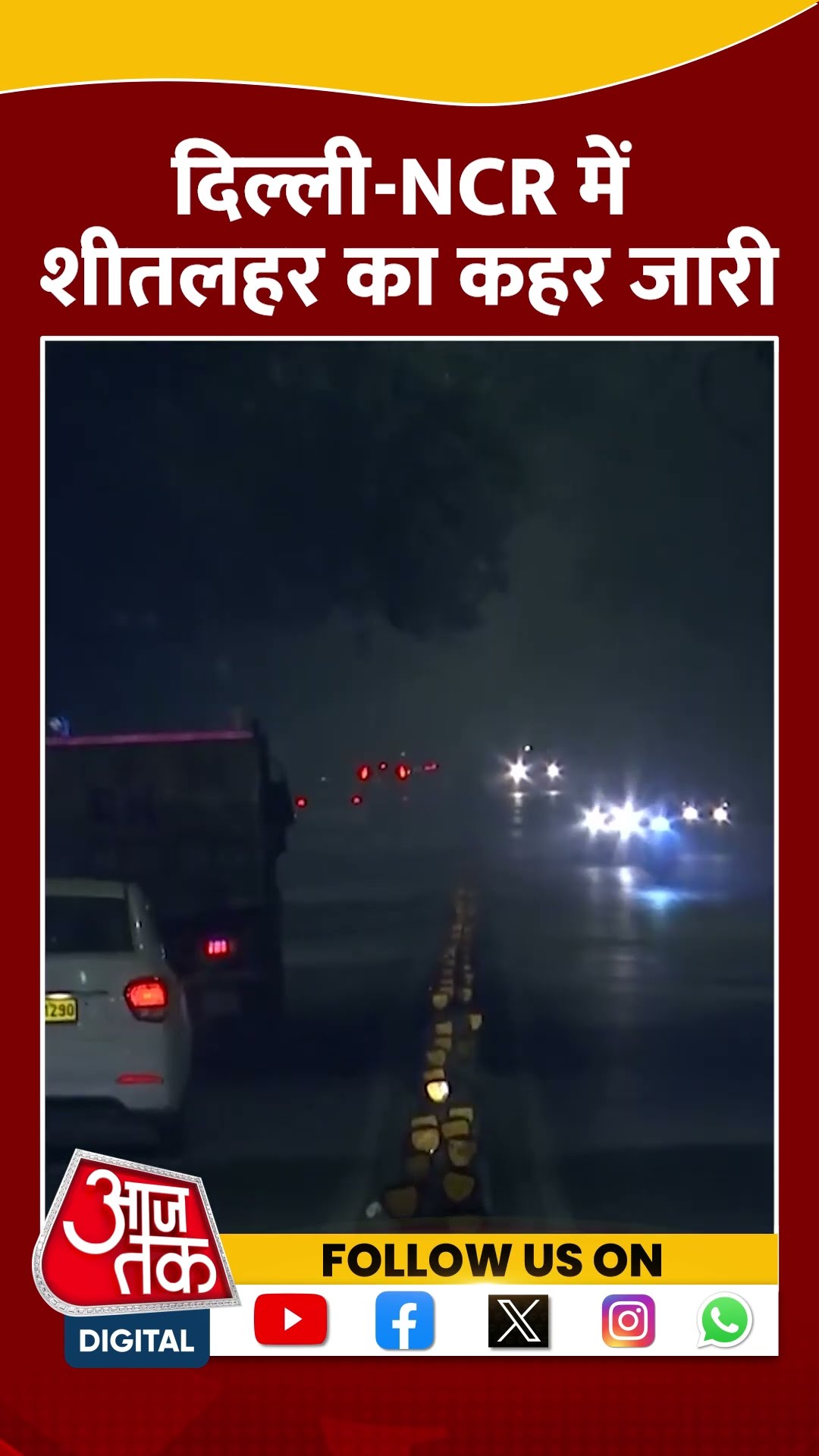 Delhi Weather News:दिल्ली-NCR में शीतलहर का कहर जारी | #shorts #weather #delhicold