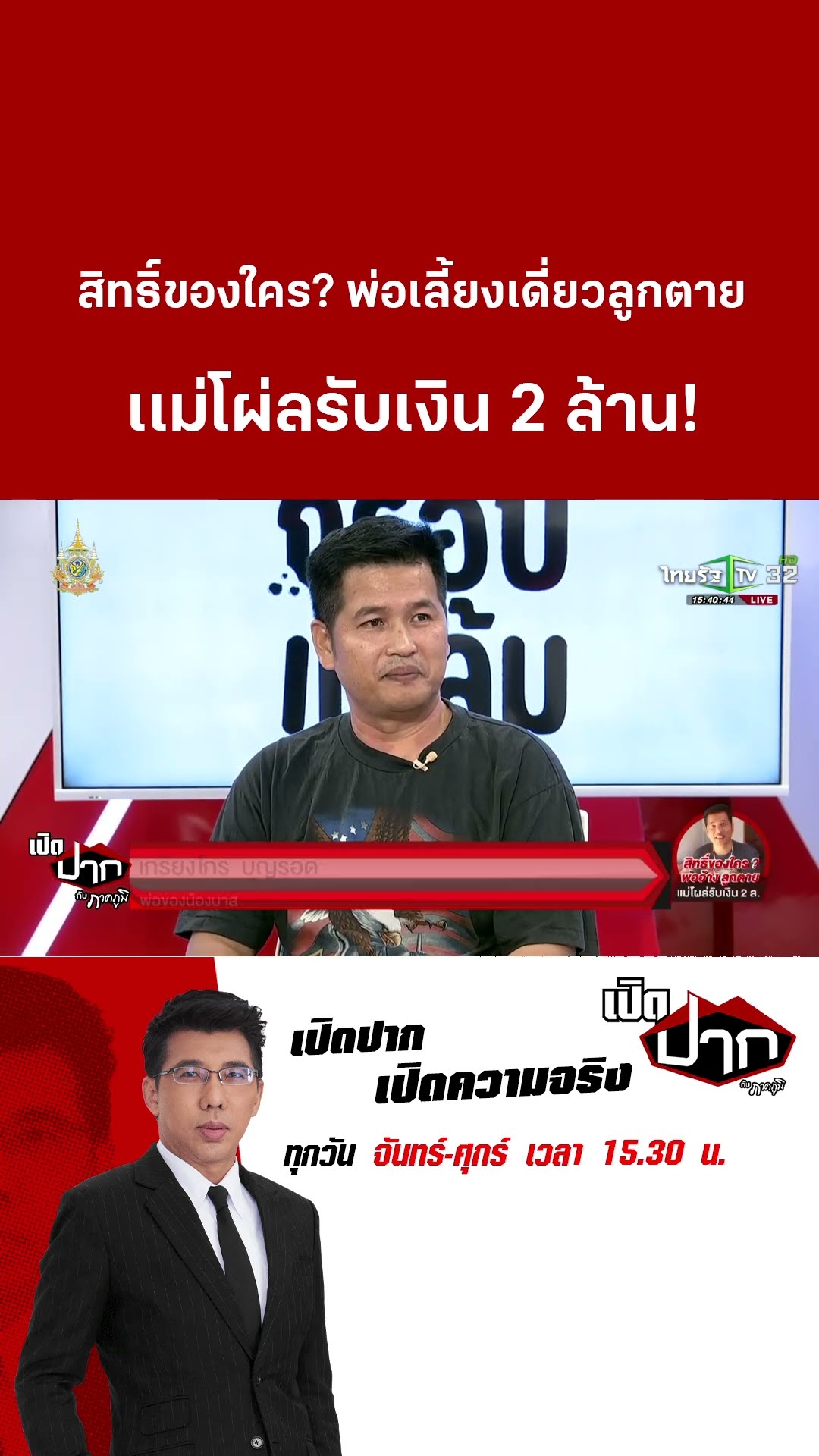 สิทธิ์ของใคร? พ่อเลี้ยงเดี่ยวลูกตาย เเม่โผ่ลรับเงิน 2 ล้าน! | 18 ธ.ค. 67  | เปิดปากกับภาคภูมิ