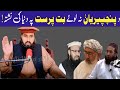 د پنچپیریان نہ لوۓ بت پرست پہ دنیا کی نشتہ مفتی واجد علی حقانی صاحب د پنچپیریان نہ لوۓ بت پرست پہ دنیا کی نشتہ مفتی واجد علی حقانی صاحب