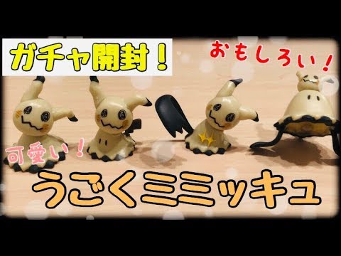 【ガチャ】うごくミミッキュコレクション紹介！【ポケモン】