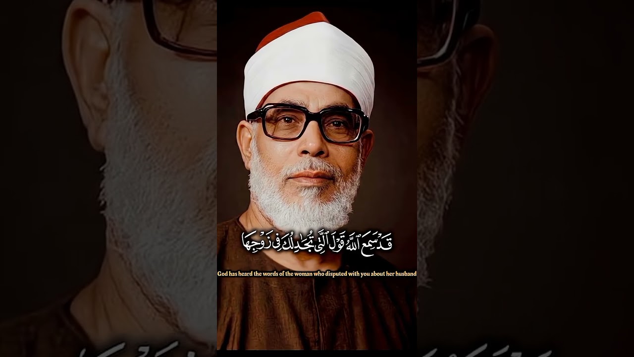قَدْ سَمِعَ اللَّهُ قَوْلَ الَّتِي تُجَادِلُك في زوجها ¦ محمود خليل الحصري ¦ المصحف المجود ¦ #quran