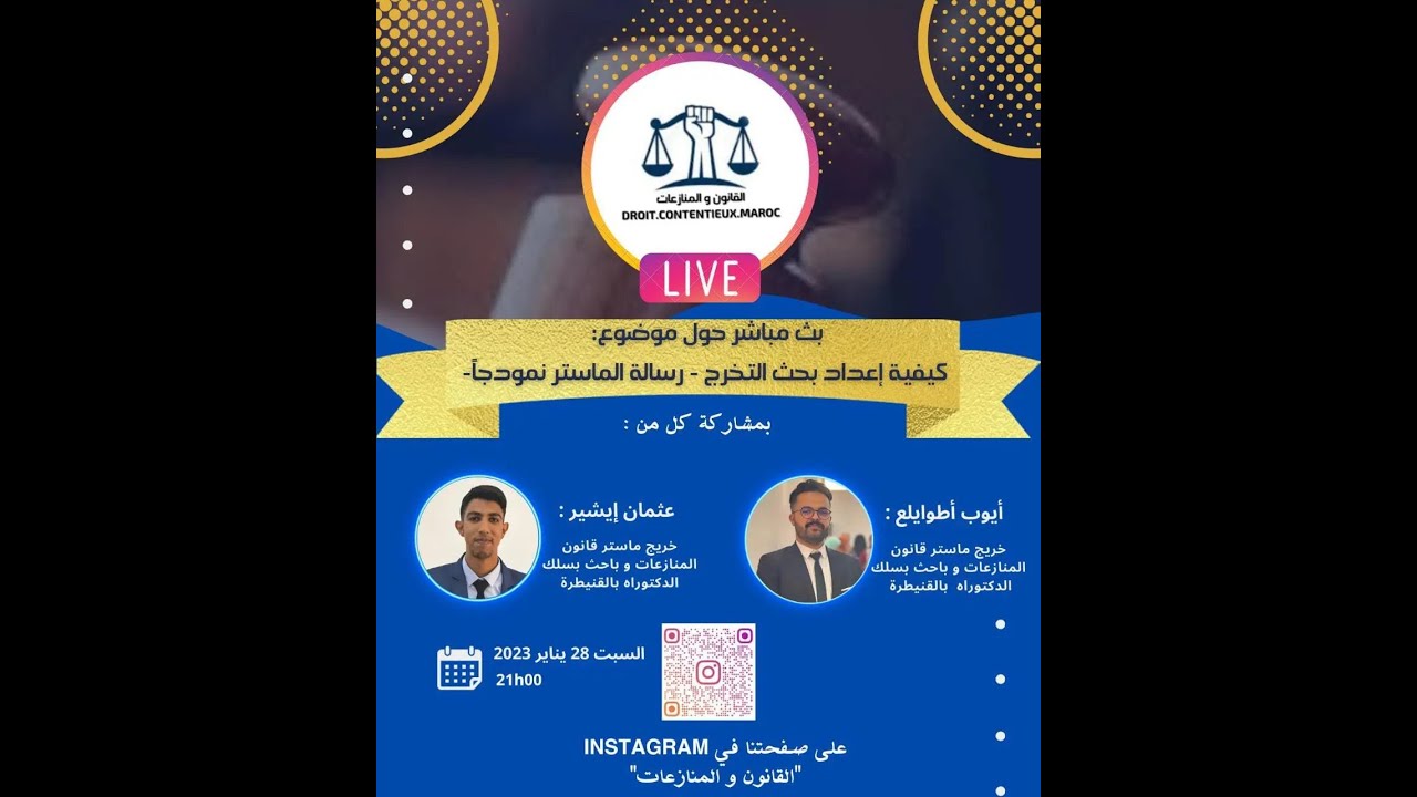 كيفية إعداد بحث التخرج -رسالة الماستر نموذجا- من إلقاء السيد أيوب اطوايلع