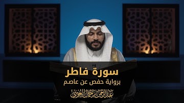 سورة فاطر | المصحف المرئي 1444 | عبدالرحمن بن جمال العوسي