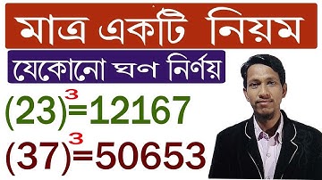 যে কোনো দুই অঙ্ক বিশিষ্ট সংখ্যার ঘণ নির্ণয় ।। cube calculation of any two digit numbers ।। RRB NTPC