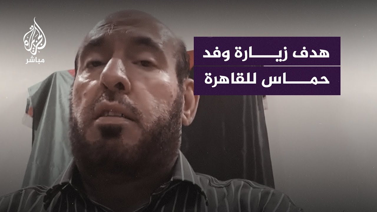 محمـد نــزال – عضو المكتب السياسي لحـ ـمـ ــاس: لهذه الأسباب وفد حـ ــمــ ــاس في القاهرة