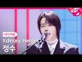 [MPD직캠] 엑스디너리 히어로즈 정수 직캠 4K 'ICU' (Xdinary Heroes Jungsu FanCam) | @MCOUNTDOWN_2025.10.23