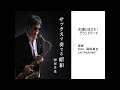 太陽にほえろ！グランドテーマ/岡田卓也 （サックス演奏）