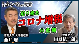 【東京ホンマもん教室】※修正版　5月22日 放送　見逃し動画　世論工作に御用心！迫り来る“コロナ増税”の危機　対談ゲスト：田原総一朗