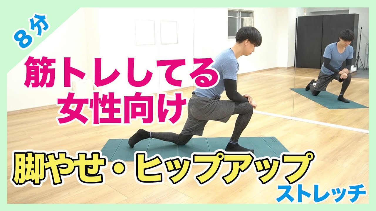 脚やせ目的で筋トレしている女性向けストレッチ厳選動画【8分】