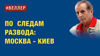 По Следам Развода: Москва - Киев      #Веллер 09 09 2022