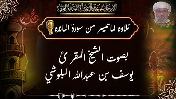 تلاوة لما تيسر من سورة المائدة بصوت الشيخ المقرئ يوسف بن عبدالله البلوشي(1)