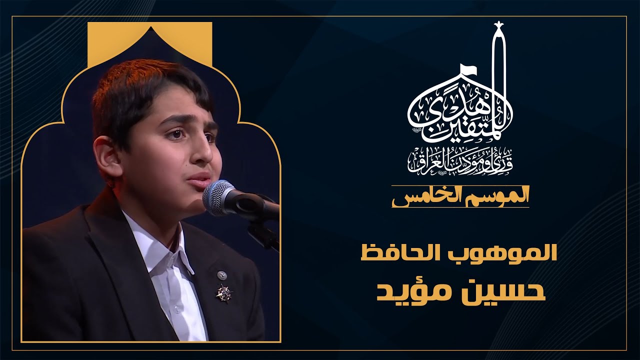 الحلقة العشرون هدى للمتقين - الموهوب الحافظ حسين مؤيد