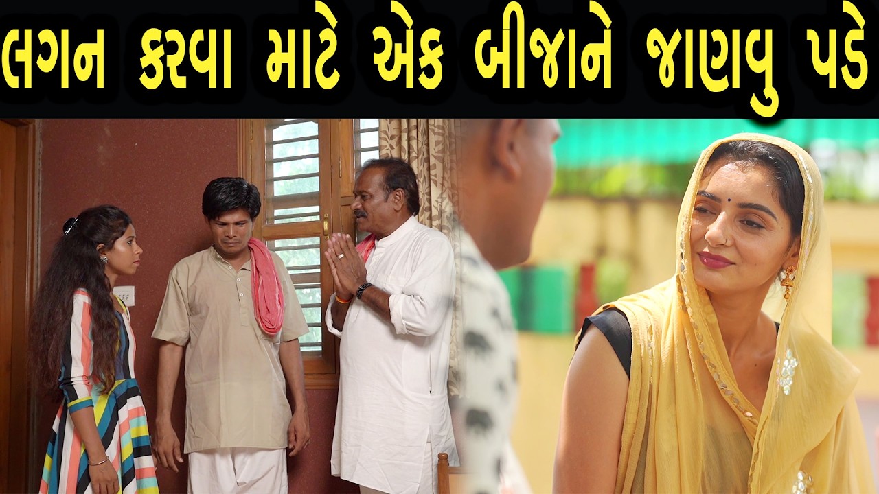 લગન કરવા માટે એક બીજાને જાણવું પડે  | Bindaas Gujarati | new movie 10