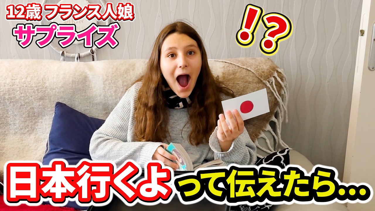 「日本に行くよ！」12歳の娘にサプライズ報告した結果...夢を叶えてみた！