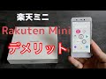 Rakuten Mini（楽天ミニ）のデメリットレビュー！電池持ちの悪さには要注意