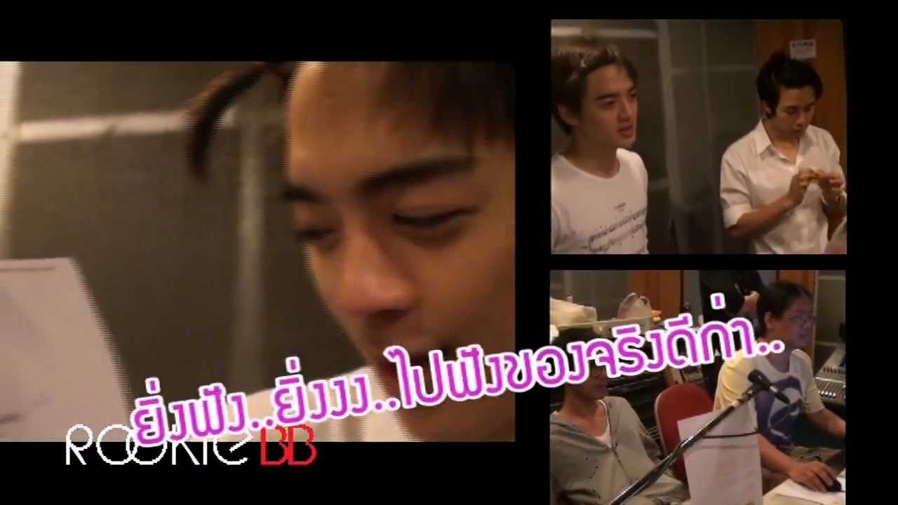 [อัดเสียง] ไม่รู้จัก แต่รักแล้ว : Rookie BB