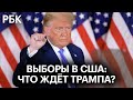 Выборы в США: победа Байдена - может ли Трамп ещё стать президентом в 2020 и чего ждать России