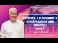 23/10/2023, «Мужчина и женщина. Эксплуатация или любовь?», День 2 - Александр Хакимов, Омск