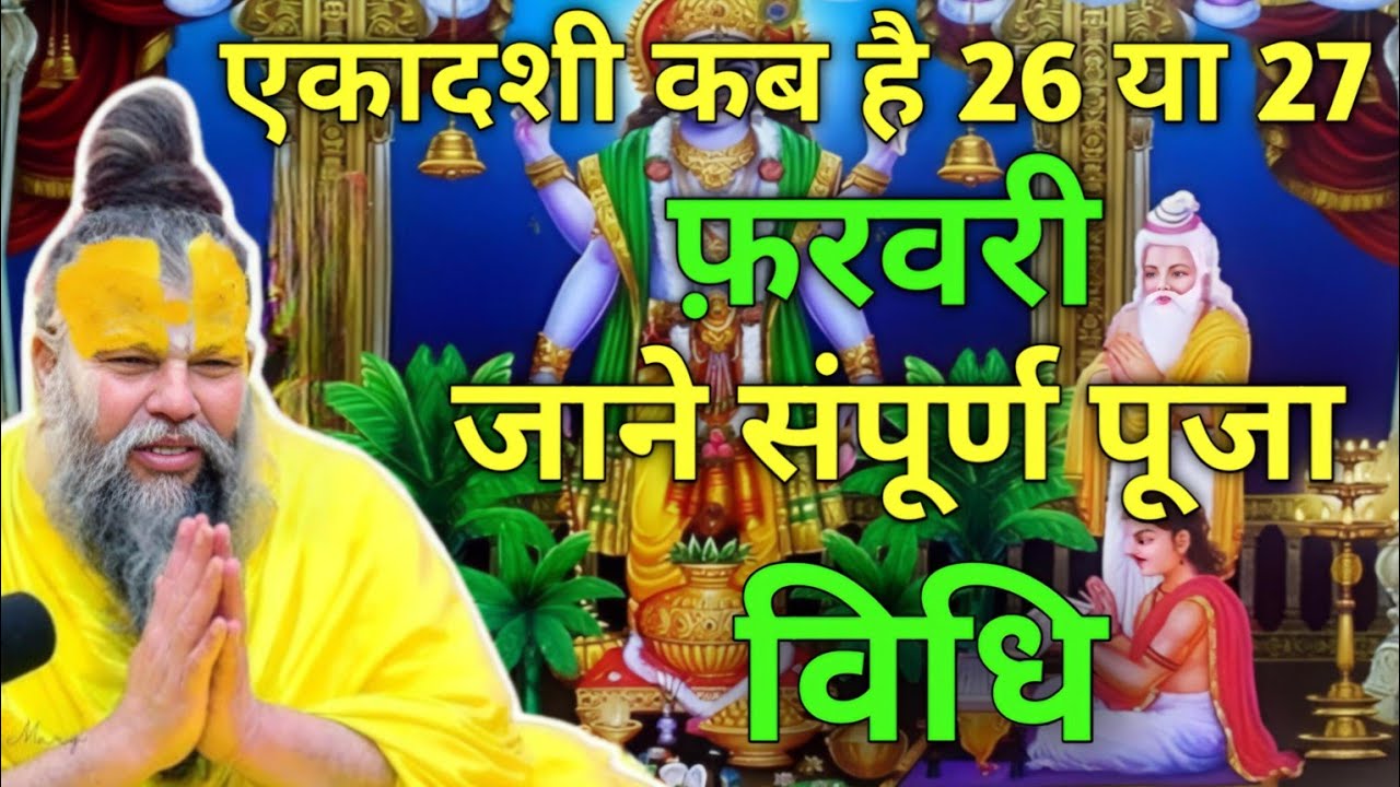 एकादशी कब है 26 या 27 फरवरी 2026// जाने संपूर्ण पूजाविधि