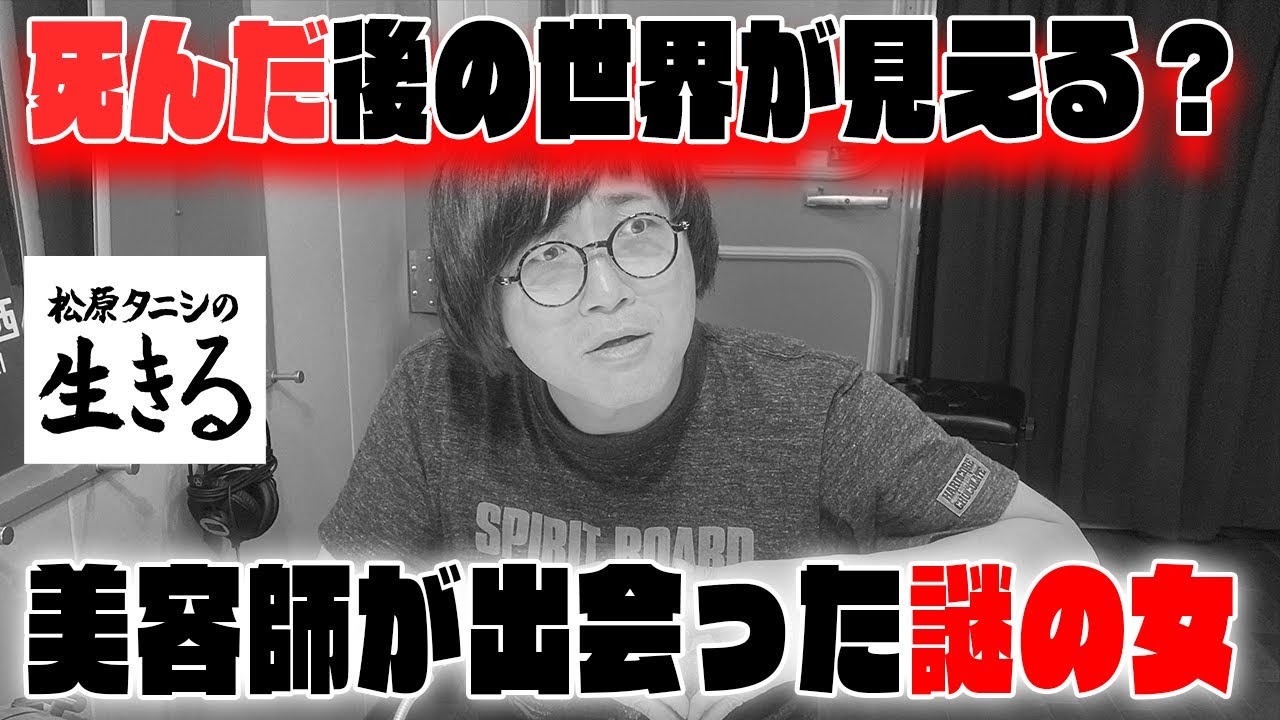 死んだ後の世界が見える！と言う謎の女と出会った美容師 第256回『#松原タニシ の生きる』2024年9月11日