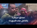 الداخلية السورية تعلن السيطرة الكاملة على محافظة السويداء الداخلية السورية تعلن السيطرة الكاملة على محافظة السويداء