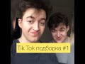 Tik Tok Подборка Братья Каревины✴️