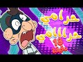  قناة مرح أغنية الحرامي ومجموعة اغاني الأطفال