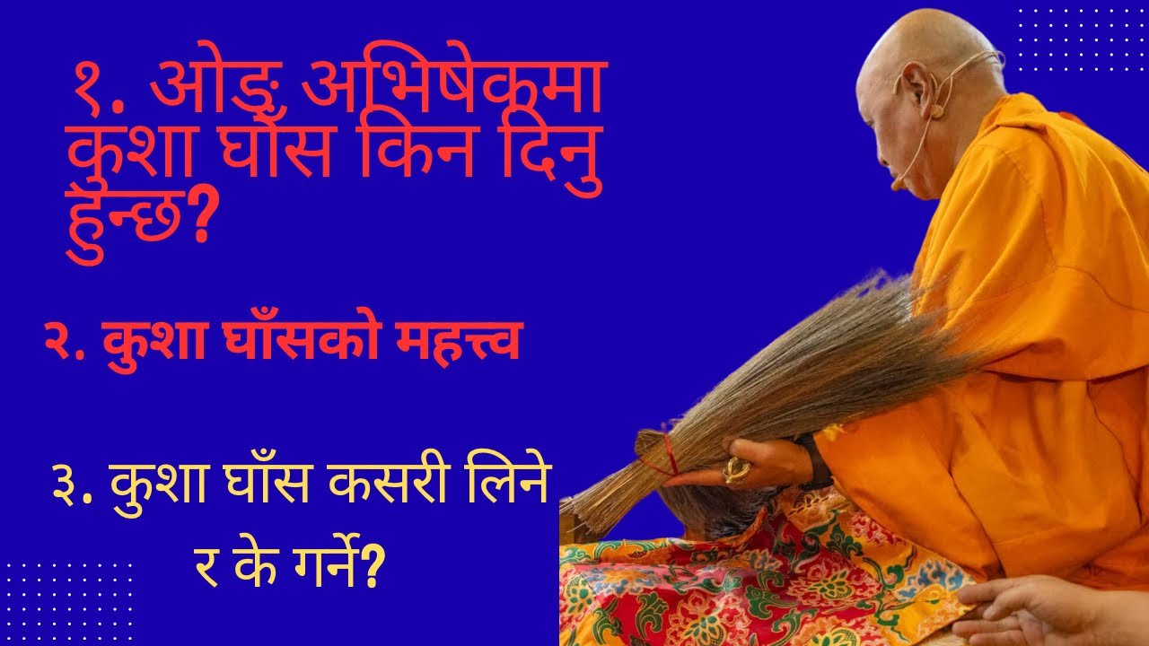 कुशा घाँसको रहस्य: ओङ् अभिषेकमा यसको महत्व र प्रयोग
