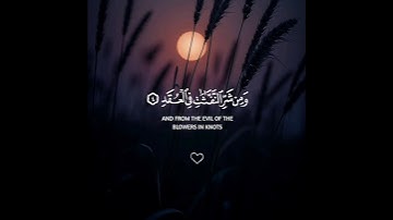 قُلْ أَعُوذُ بِرَبِّ الْفَلَقِ | سورة الفلق ❤️🩹