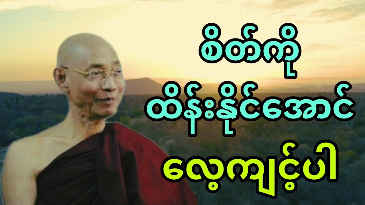 ပါချုပ်ဆရာတော် ဟောကြားအပ်သော စိတ်ကိုထိန်းနိုင်အောင် လေ့ကျင့်ပါ တရားတော်။