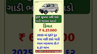 ઈકો ગાડી GST ભાવમાં ઘટાડો #shorts #shortsfeed #viral #gst #suzuki #suzukiswift #suzukiertiga #suv
