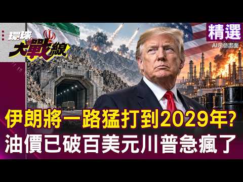 【精選】伊朗將一路猛打到2029年「油價已衝破100美元」？鎬山打不掉＋撤軍又顏面掃地「川普失去中東主導權」？！｜#環球大戰線 #寰宇全視界@globalfrontlinetv