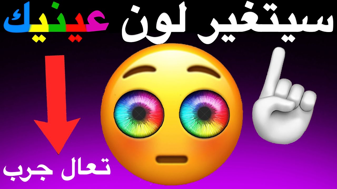 هذا الفيديو سيغير لون عينيك 👁️⚠️🌈🌈🌈🌈