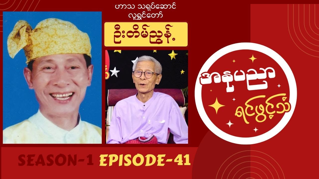 ဟာသလူရွှင်တော် သရုပ်ဆောင် ဦးတိမ်ညွန့် ရဲ့ အနုပညာရင်ဖွင့်သံ #Episode41