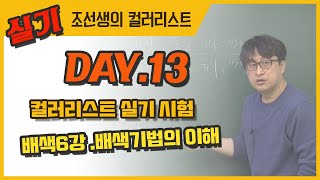 배색6강 배색기법의 이해