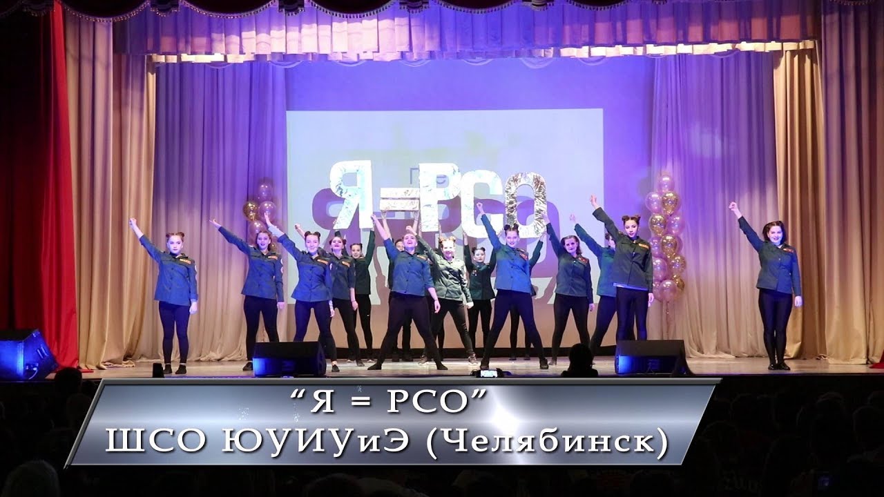 1. «Я = РСО», ШСО ЮУИУиЭ (Челябинск). XII Фестиваль танцев студенческих ...