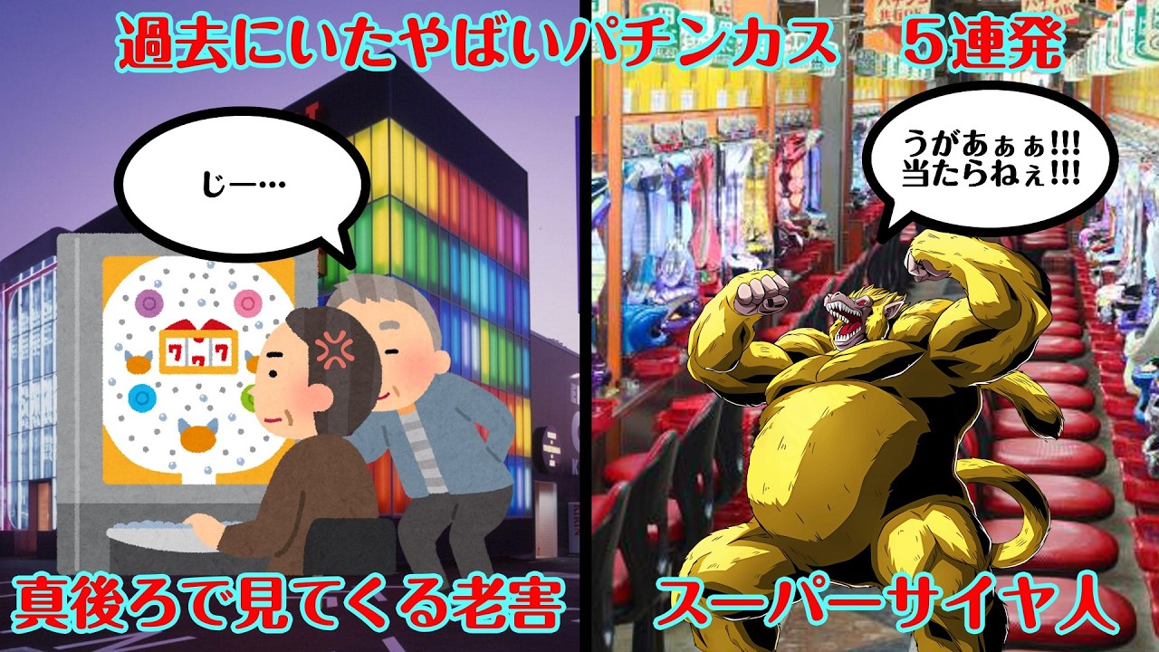 【経験談】過去にいたやばいパチンカス５連発【迷惑行為】