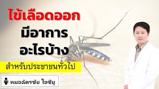 ไข้เลือดออก อาการเป็นอย่างไร #ไข้เลือดออก #อาการไข้เลือดออก