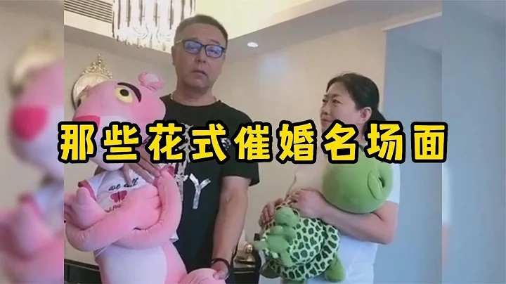那些花式催婚名场面，单身的我看了瑟瑟发抖 - 天天要闻