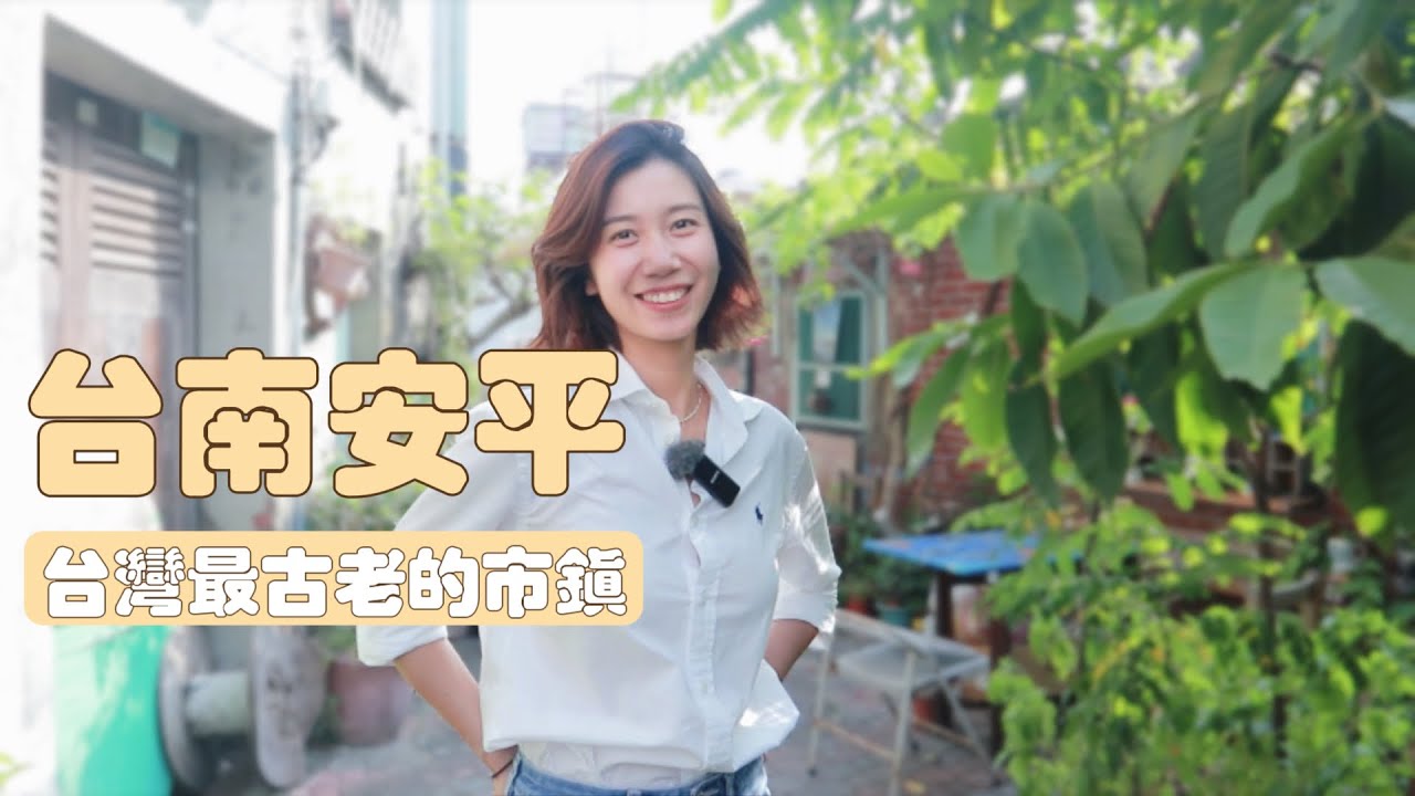 台南安平一日攻略 ep.1｜百年鹹酸甜好喜歡，成了我回重慶的伴手禮新選擇｜散步在台灣歷史的起源線上，追尋400年前大航海的蹤跡｜安平古堡｜安平老街｜台灣旅遊｜蝦餅｜牛肉湯｜查理不朗妮