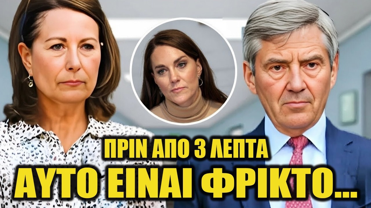 Η Κρυφή ΘΛΙΨΗ πίσω από την άνοδο της Kate Middleton — Οι άγνωστοι ΑΓΩΝΕΣ των γονιών της