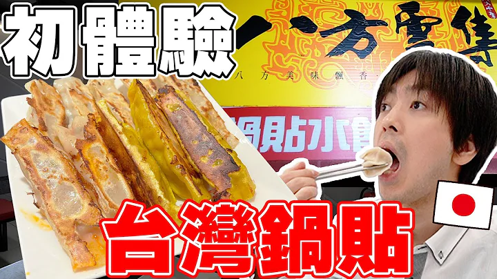 一次吃掉20颗! 初体验台湾八方云集の锅贴跟水饺!! 跟日本的很不一样ね... - 天天要闻