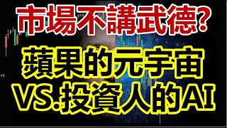 市場不講武德？蘋果的元宇宙 vs. 投資人的AI 20230606《楊世光在金錢爆》第3116集